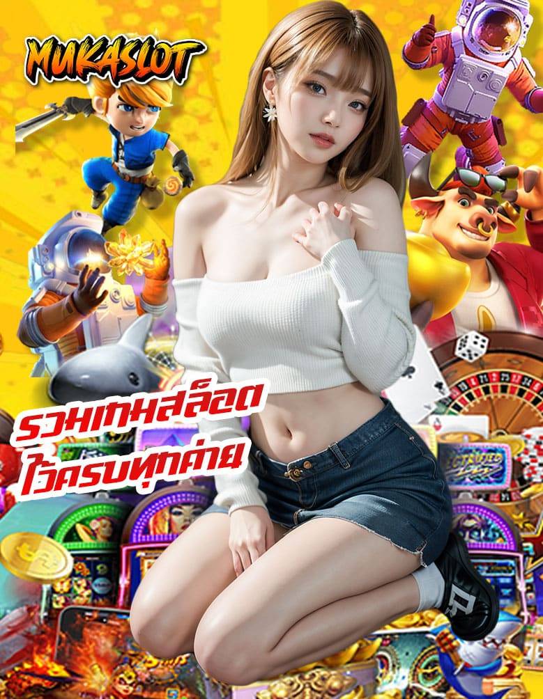 mukaslot เว็บตรง