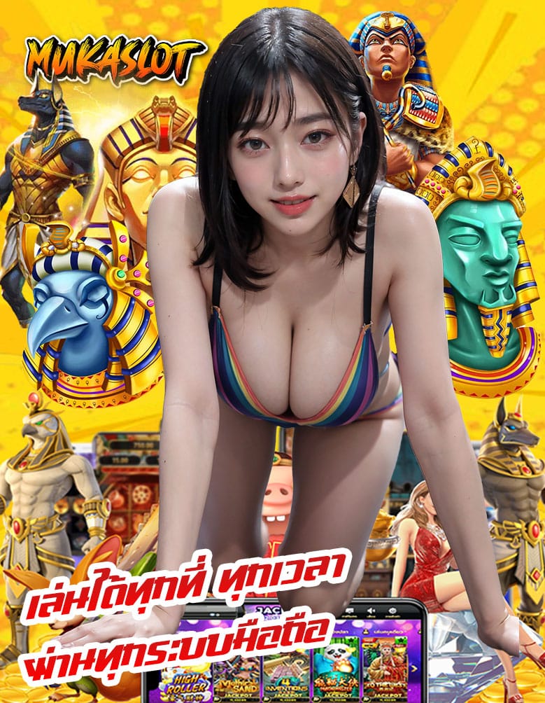 mukaslot เข้าสู่ระบบ